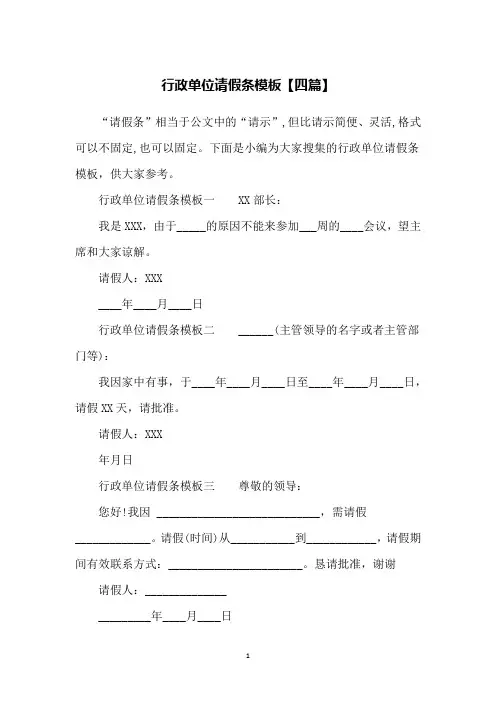行政单位请假条模板【四篇】