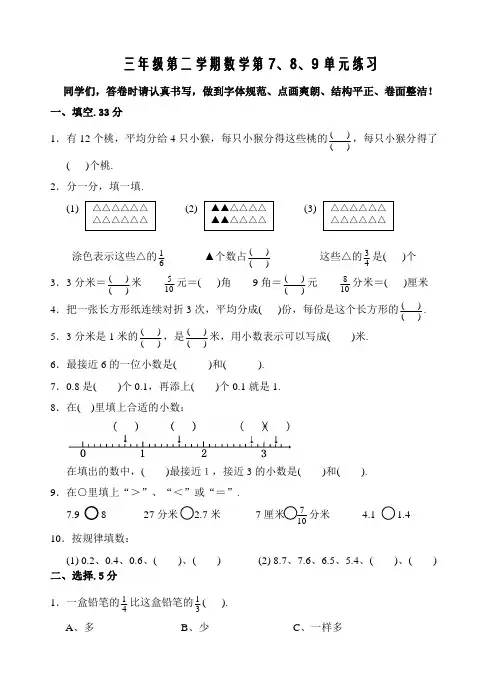 苏教版三年级第二学期数学第7、8、9单元练习