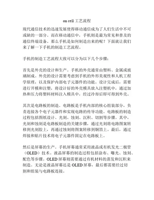 on cell 工艺流程