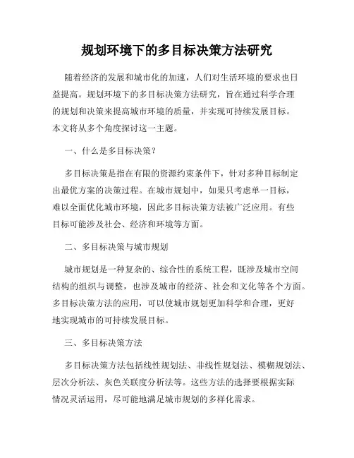 规划环境下的多目标决策方法研究