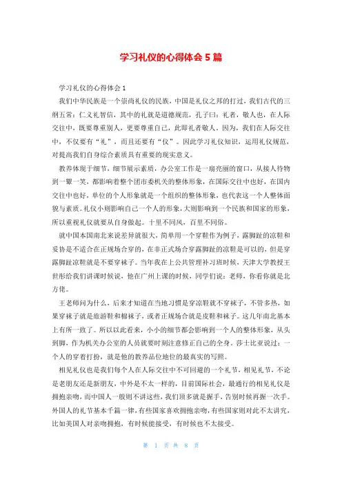 学习礼仪的心得体会5篇