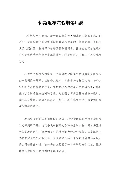伊斯坦布尔假期读后感