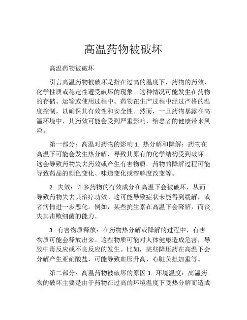 高温药物被破坏