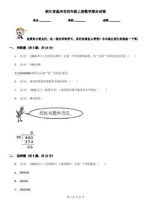 浙江省温州市四年级上册数学期末试卷