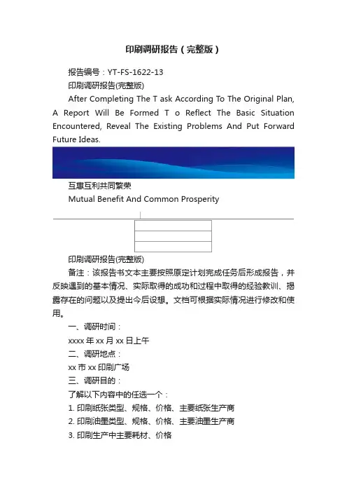印刷调研报告（完整版）