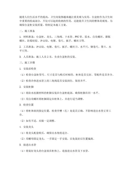 台盆柜安装施工方案