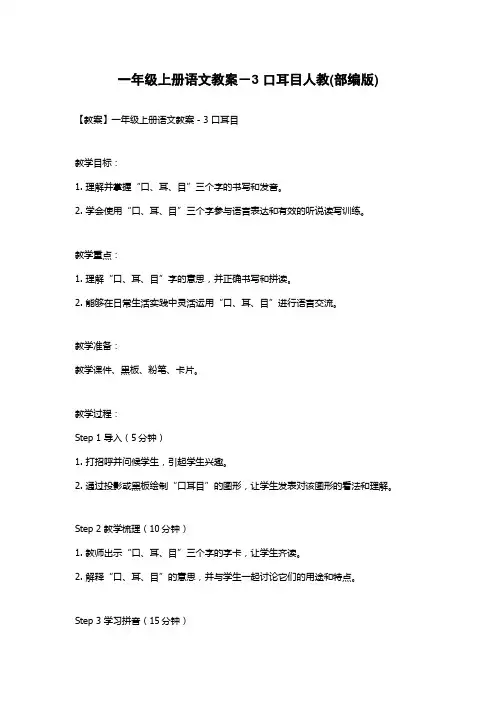 一年级上册语文教案-3 口耳目人教(部编版)