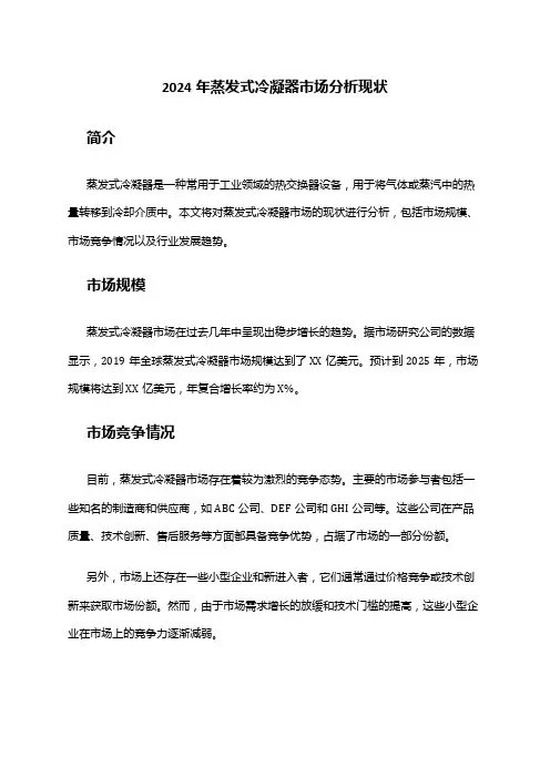 2024年蒸发式冷凝器市场分析现状