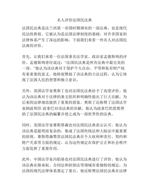 名人评价法国民法典