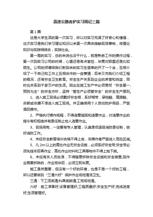 高速公路养护实习周记三篇