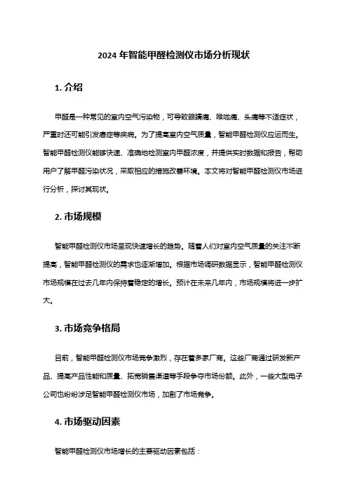 2024年智能甲醛检测仪市场分析现状