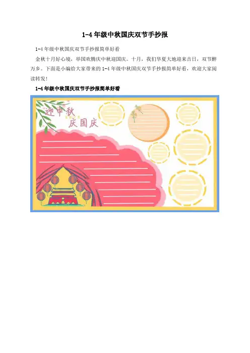 1-4年级中秋国庆双节手抄报
