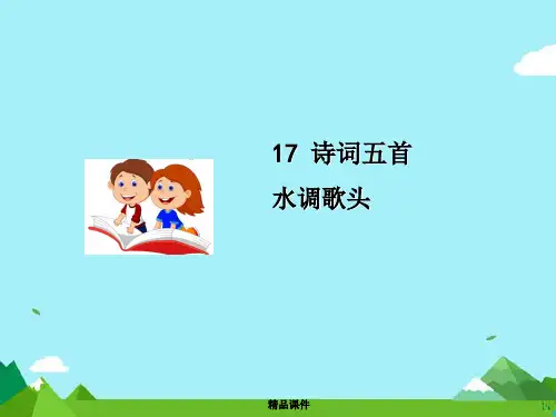九年级语文上册第五单元17诗词五首水调歌头课件语文版