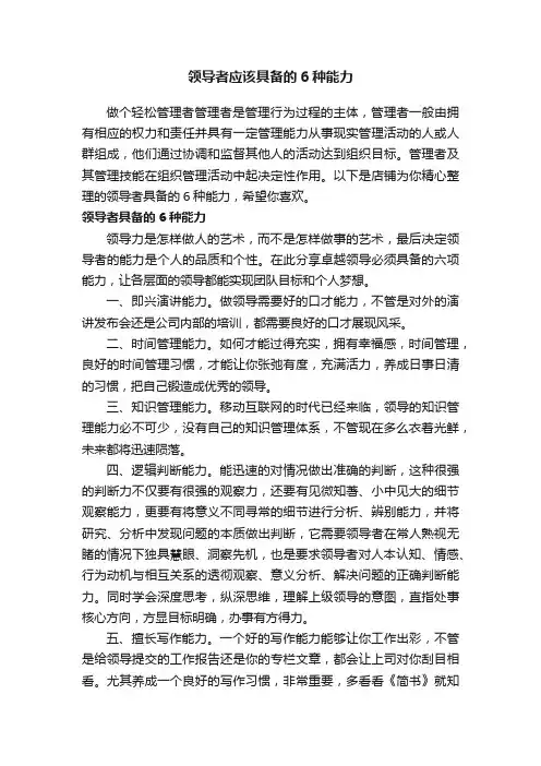 领导者应该具备的6种能力