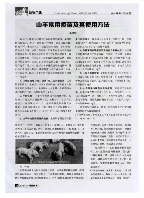 山羊常用疫苗及其使用方法