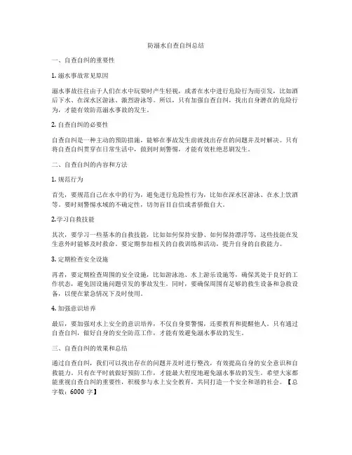 防溺水自查自纠总结