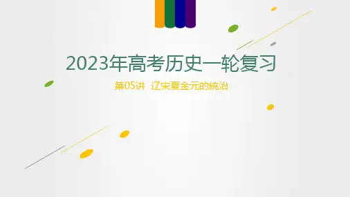 第05讲辽宋夏金元的统治(讲)-2023年高考历史一轮复习讲练测(新教材专用)