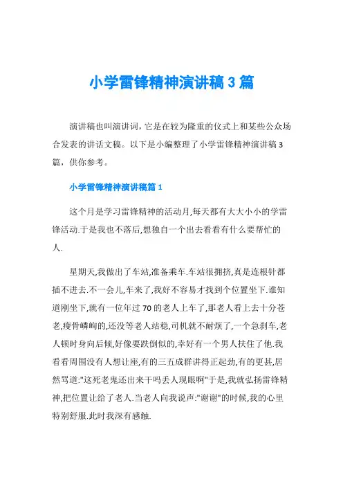 节日庆典演讲稿_小学雷锋精神演讲稿3篇