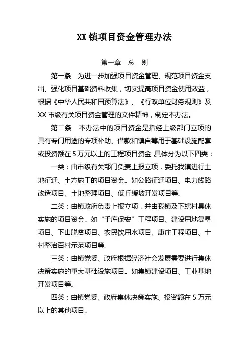 XX镇项目资金管理办法