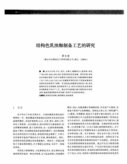 结构色乳浊釉制备工艺的研究