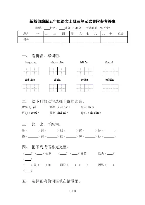 新版部编版五年级语文上册三单元试卷附参考答案