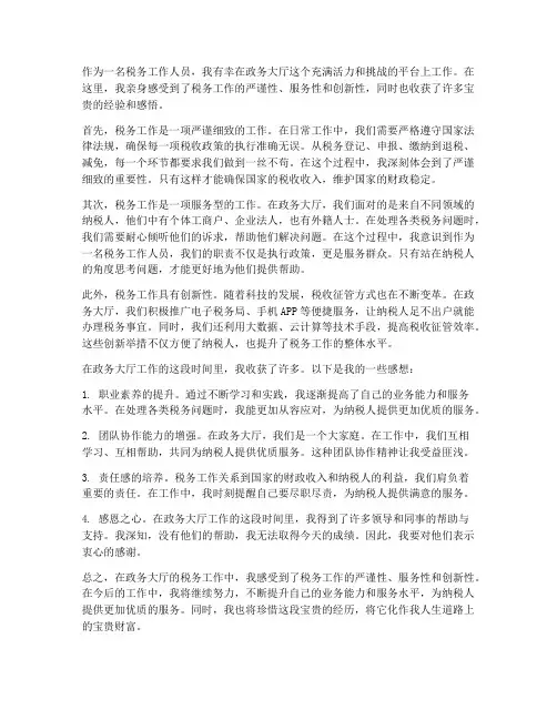 政务大厅税务工作感想