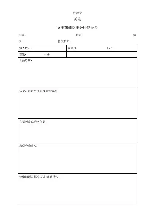 临床药师临床会诊记录表