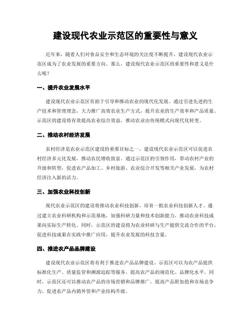 建设现代农业示范区的重要性与意义
