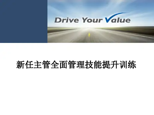 新任主管全面管理技能提升训练
