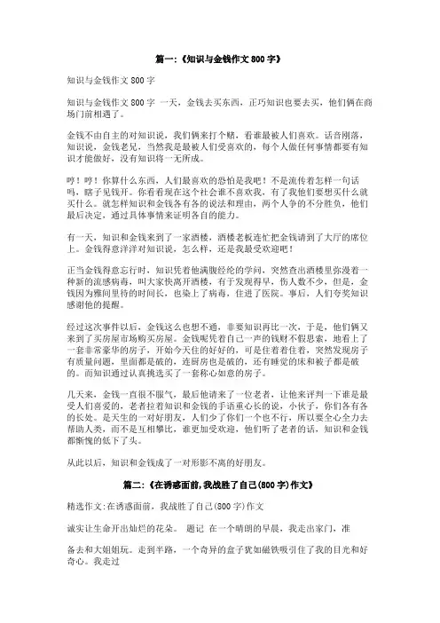 作文金钱的诱惑800字