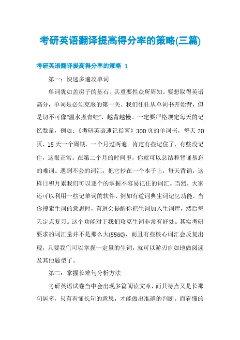 考研英语翻译提高得分率的策略(三篇)