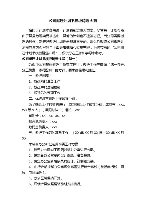 公司搬迁计划书模板精选6篇