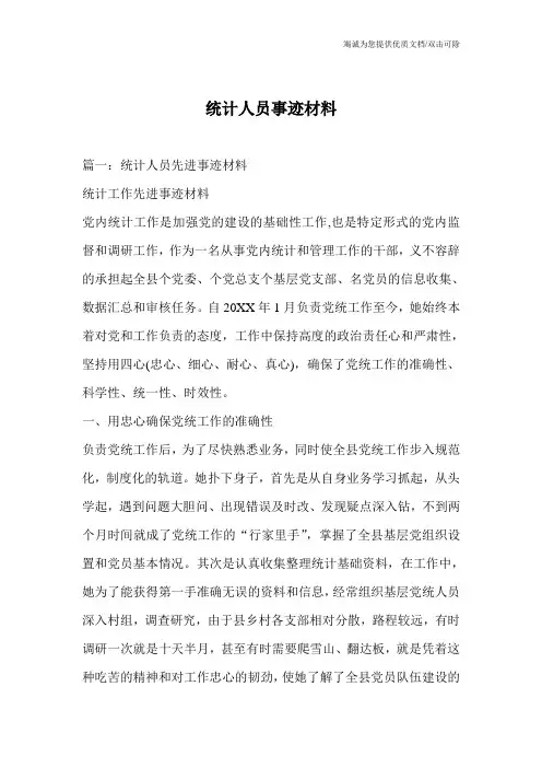 统计人员事迹材料