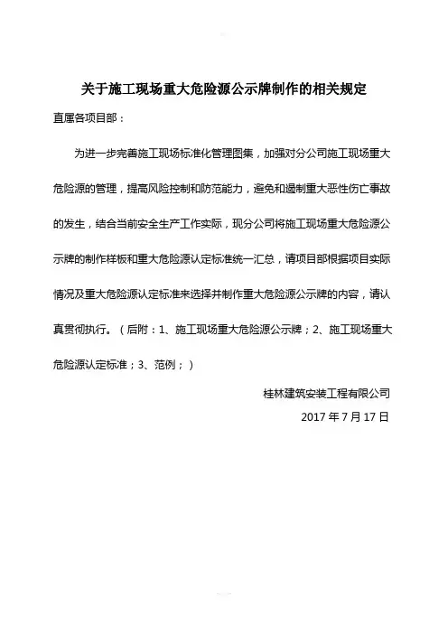 施工现场重大危险源公示牌及认定标准