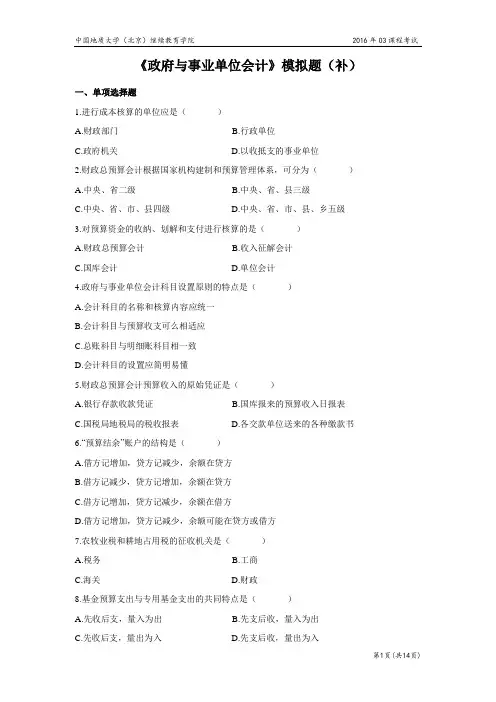 政府与事业单位会计模拟题