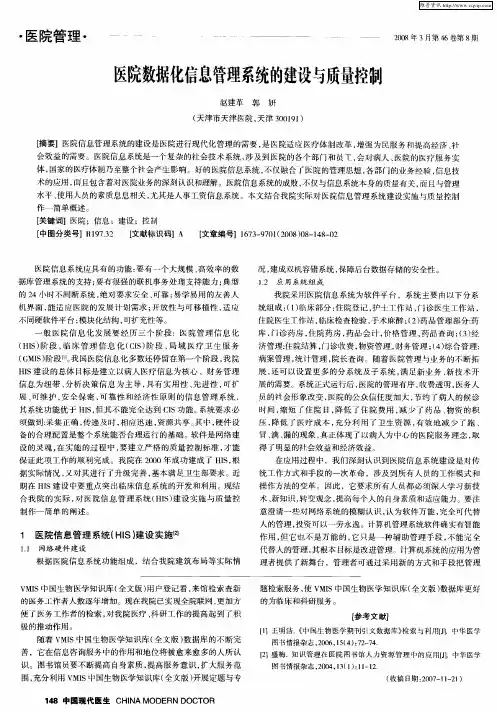 医院数据化信息管理系统的建设与质量控制
