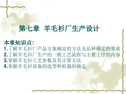 针织厂设计七羊毛衫厂生产设计PPT课件