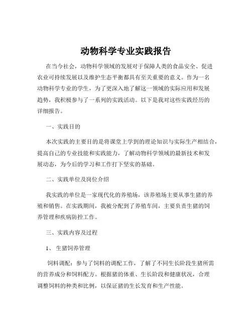 动物科学专业实践报告