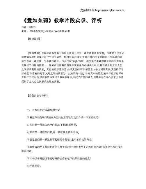 《爱如茉莉》教学片段实录、评析