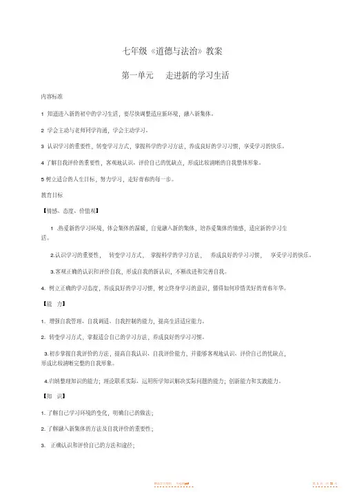 【教案】鲁人版七年级《道德与法治》第一单元教案【精华】