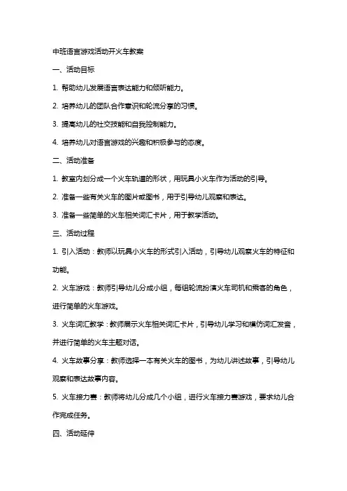 中班语言游戏活动开火车教案