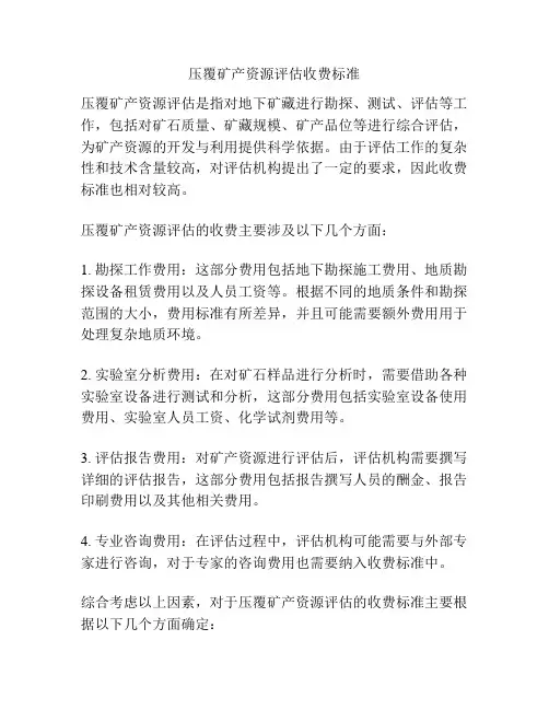 压覆矿产资源评估收费标准