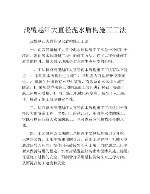 浅覆越江大直径泥水盾构施工工法(2)