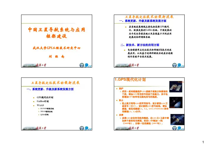 中国卫星导航系统应用框架建设——刘经南院士