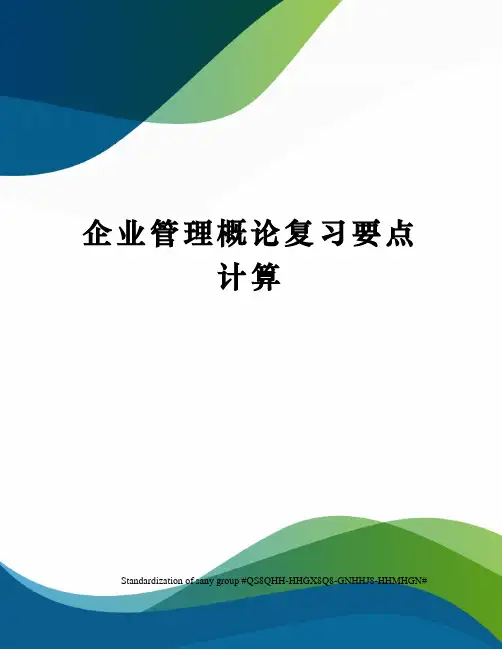 企业管理概论复习要点计算