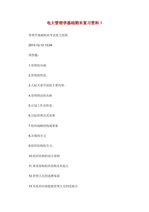 电大管理学基础期末复习资料