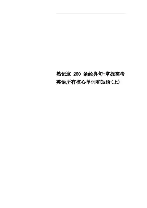 熟记这200条经典句-掌握高考英语所有核心单词和短语(上)