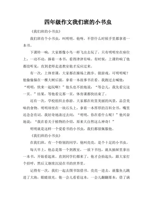 四年级作文我们班的小书虫
