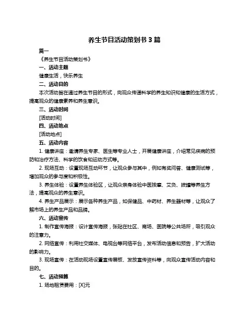 养生节目活动策划书3篇