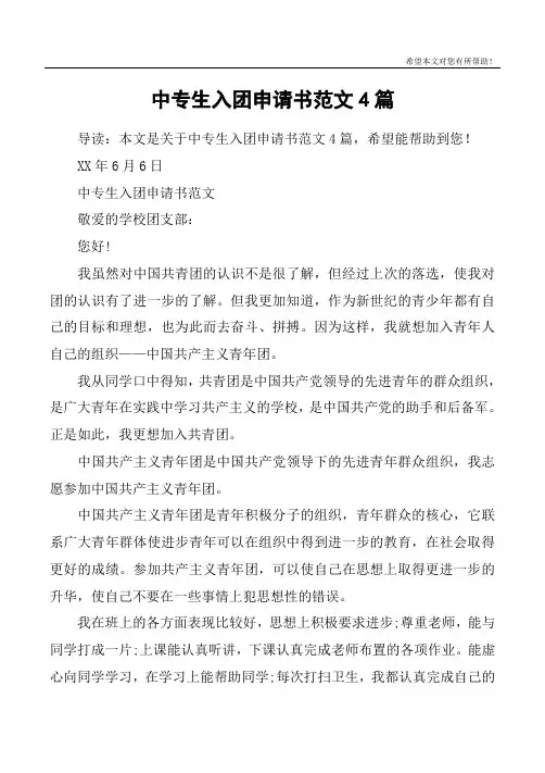 中专生入团申请书范文4篇